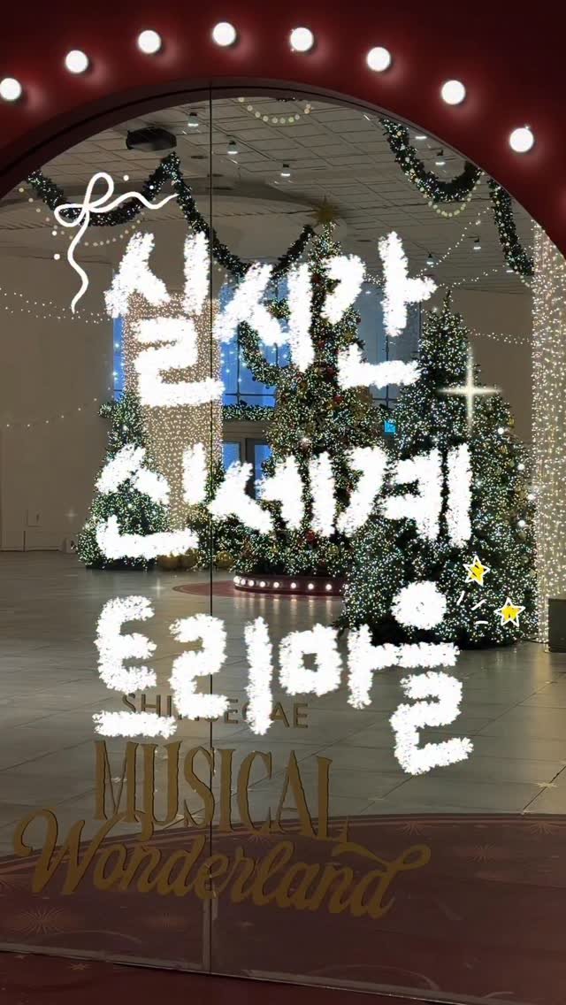 cherr__iy 게시물 이미지: (저장/공유) 실시간 신세계백화점 트리 마을 오픈🎄
이번 주말 무조건 백화점 나들이...