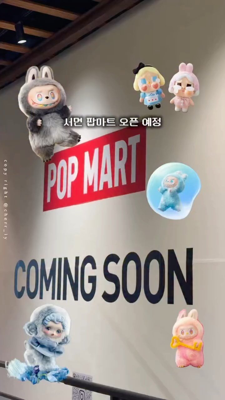 cherr__iy 게시물 이미지: (실시간 서면) 부산에 큰거 뜹니다
서면 팝마트 오픈 예정‼️
오픈하면 웨이팅...