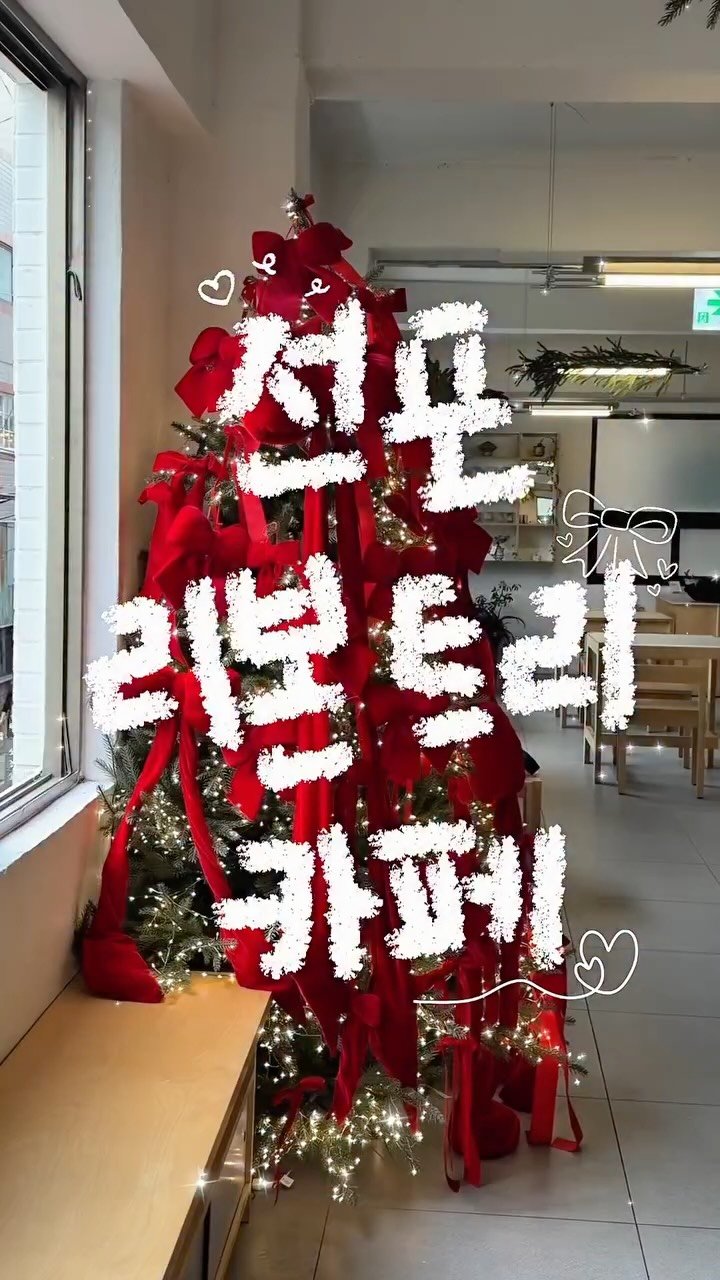 cherr__iy 게시물 이미지: (저장/공유) 실시간 전포 리본 트리 카페🎄🎀❤️
레드 리본으로 꾸민거 넘...