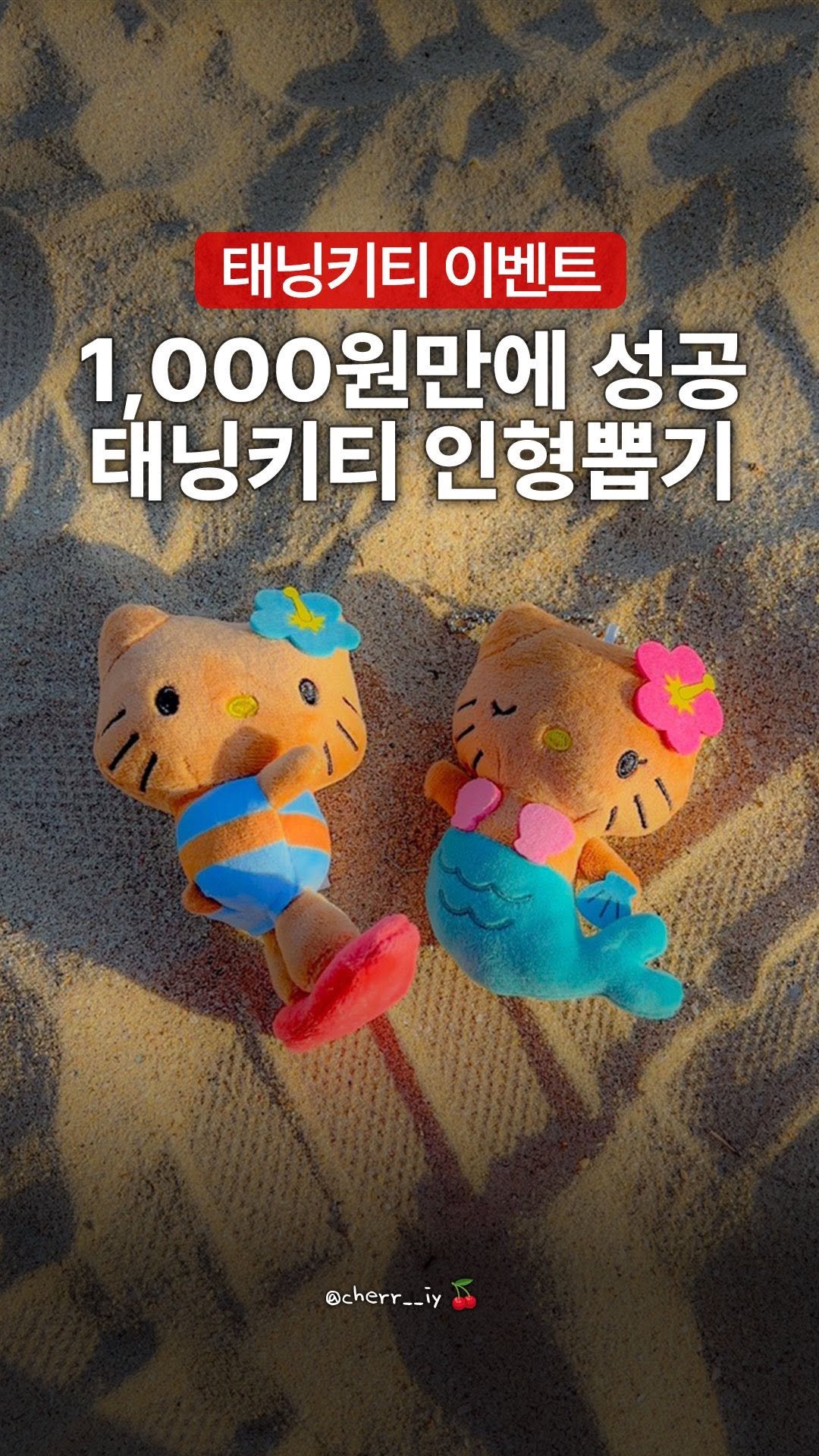 cherr__iy 게시물 이미지: (저장/공유) 🎀어린이날 기념 태닝 키티 이벤트🎀
스토리 올리고 DM 문의 가장...