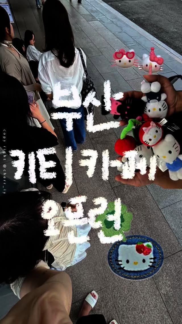 cherr__iy 게시물 이미지: 실시간 부산 헬로키티 애플 카페 오픈런🍎
키티 덕후 첼 출동

오픈 한시간 전부터...