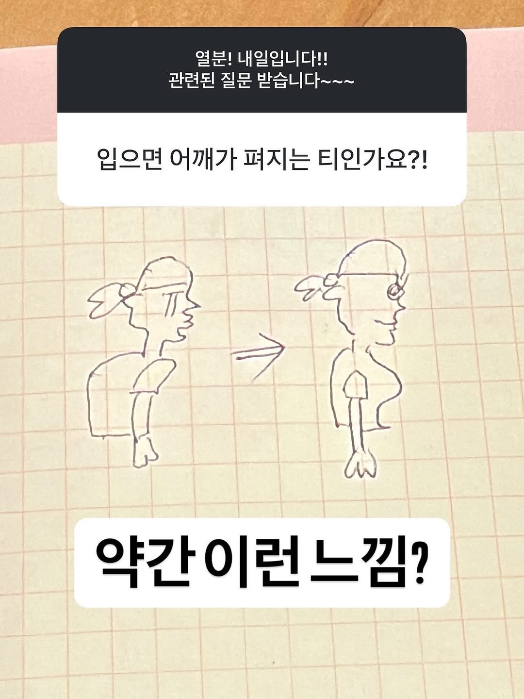 Photo by 지하니🍒💛 on September 08, 2025. May be a doodle of text that says '열분! 내 내일입니다!! 관련된 질문 받습니다~~~ 입으면 어깨가 펴지는 티인가요?! 약간 약간이런느낌? 이런 느낌?'.