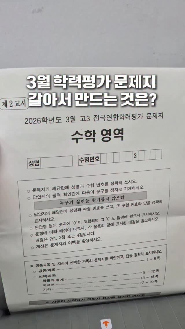 cherry_blossom_inil 게시물 이미지: 3월 학평 끝. 시험지의 쓸모