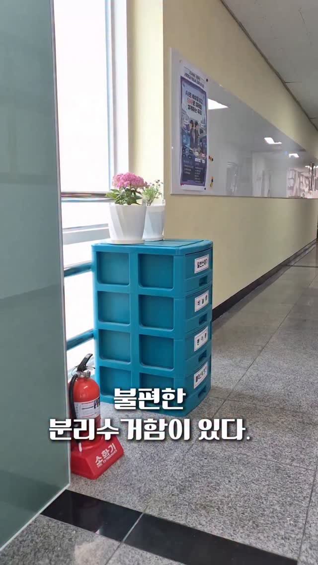 cherry_blossom_inil 게시물 이미지: [생활 속 불편함 개선하기]
분리수거함을 편하게 바꿔봅시다.