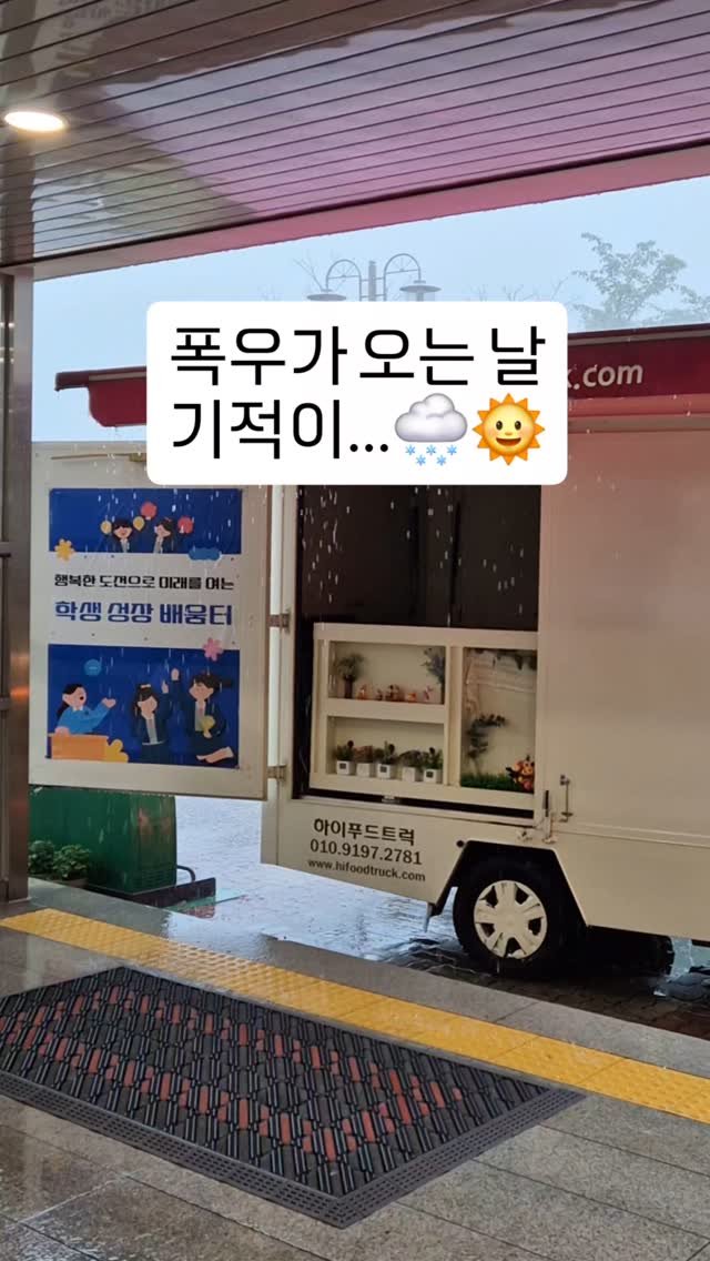 cherry_blossom_inil 게시물 이미지: 학교에 간식차가 오는 날인데, 폭우가 내리네요.
과연, 무사히 간식을 먹을 수...