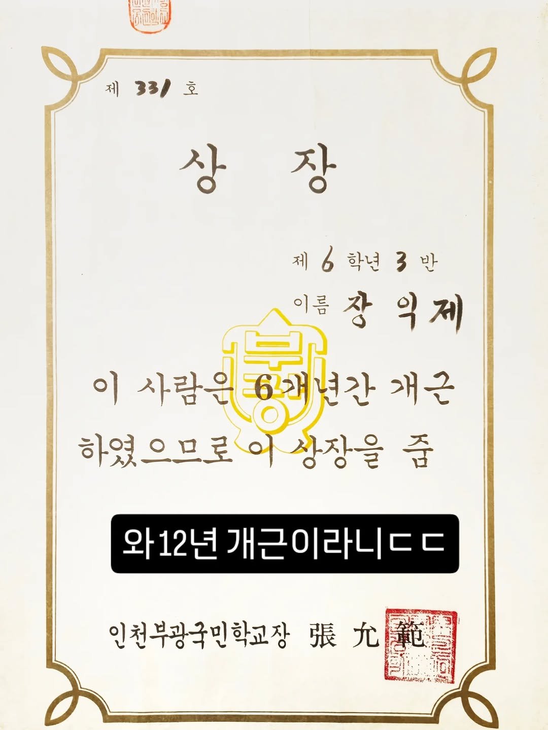 Photo by 행복한 학교 일상 | 행복학교 on November 28, 2025. May be an image of book and text that says '1반센 제33 제 33/ 호 상 장 제 제6학년3반 학년 이름 장 이름장역제 익제 이 사람원 사람원조회년간 래년간 개근 (인번 하였으므로 이 상장을 줌 와12년 개근이라니ㄷㄷ 인천부광국민학교장 張龙 張 #ተዕቅር ชกหบน A 年限行生'.