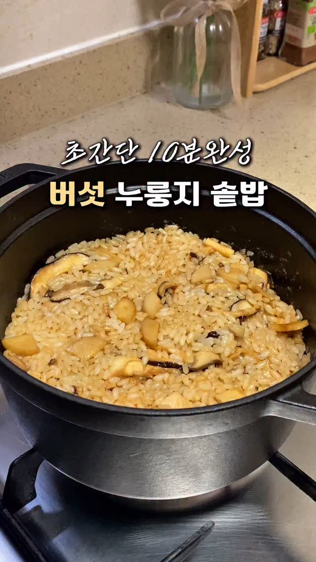 cherry_meal 게시물 이미지: 10분 완성 누룽지 버섯 솥밥❤️
평소 솥밥이 어려우셨던분들 이렇게 해보세요
버섯만...