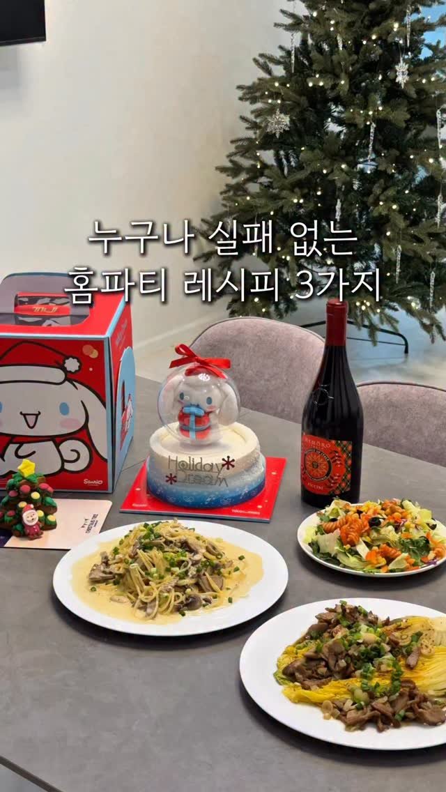 cherry_meal 게시물 이미지: 실패없는 홈파티 레시피 3가지🎄
저희 부모님과 아이들까지 취향 저격한 메뉴!
메인...