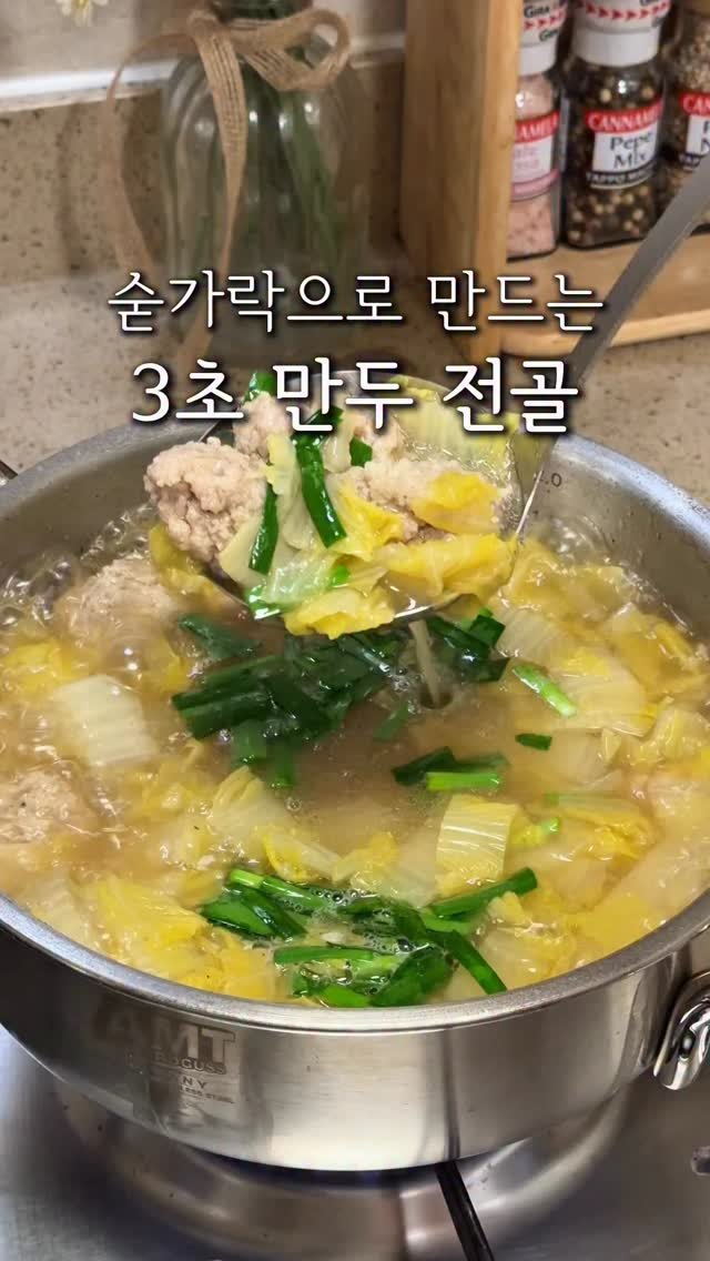 cherry_meal 게시물 이미지: 숟가락으로🥄 만드는 3초만두전골🥟
급 추워진 날씨에 딱 어울리는
뜨끈한 🥟전골...
