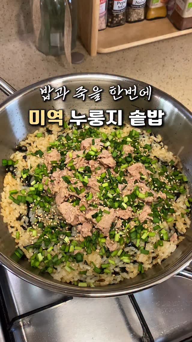 cherry_meal 게시물 이미지: 10분 완성 미역 누룽지 솥밥💚
이제 곧 아이들 개학이죠?
체리도 다음주면 유치원...