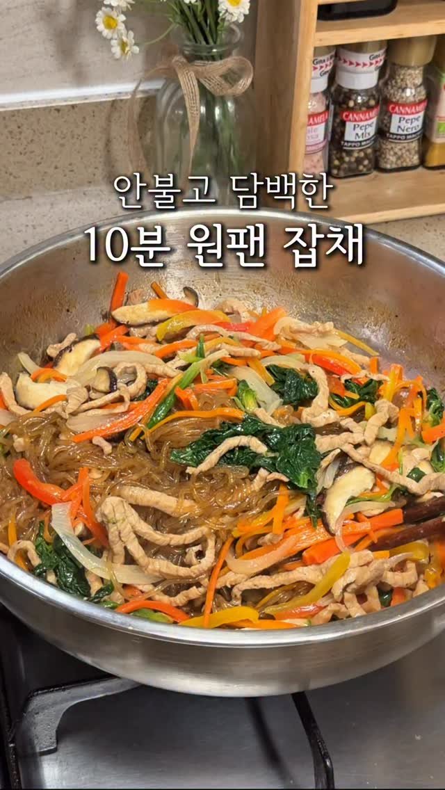 cherry_meal 게시물 이미지: 10분 원팬 잡채❤️
명절때마다 찾아오는
100만뷰 원팬잡채 맛집...