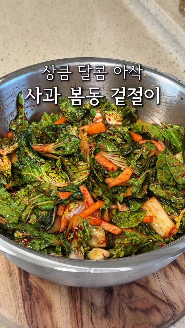 cherry_meal 게시물 이미지: 매일 먹고 싶은 사과 봄동 겉절이🍎🥬
요즘 알고리즘에 봄동비빔밥 안나오는사람...