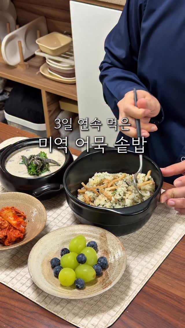 cherry_meal 게시물 이미지: 3일 내내 먹은 미역어묵솥밥🖤
미역국 끓이려고 하다가
급 미역솥밥으로 노선...