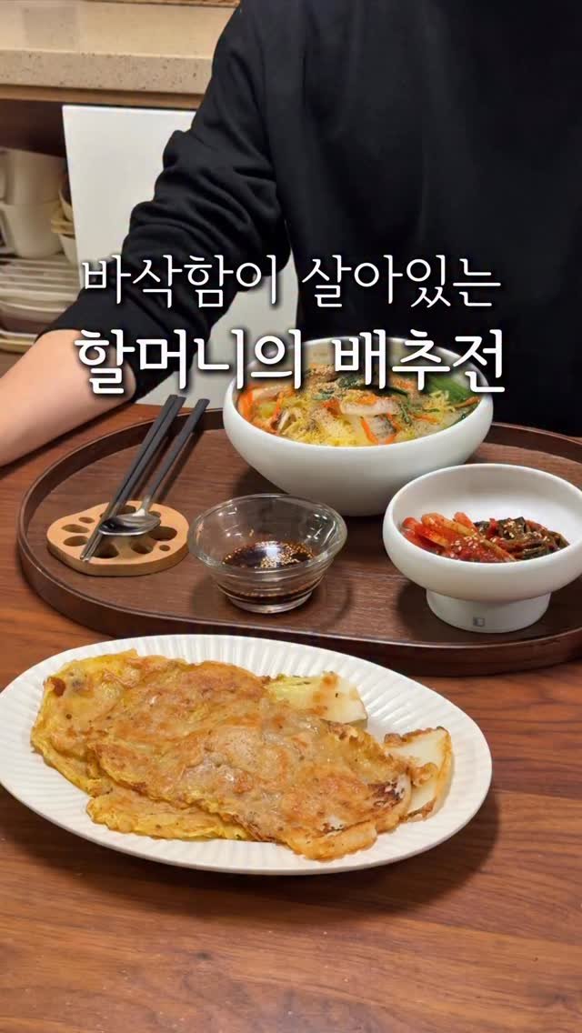 cherry_meal 게시물 이미지: 바삭한 할머니표 배추전💛
요즘 일주일에 3번 이상 해먹는 배추전!
봄동으로도 해먹고...