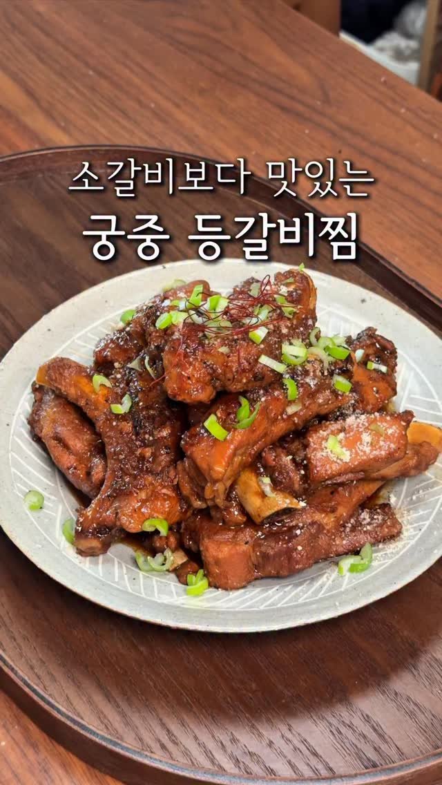 cherry_meal 게시물 이미지: 소갈비보다 맛있는 궁중 등갈비찜🍖
명절때마다 인기 폭발❤️‍🔥
예전에도 한번...