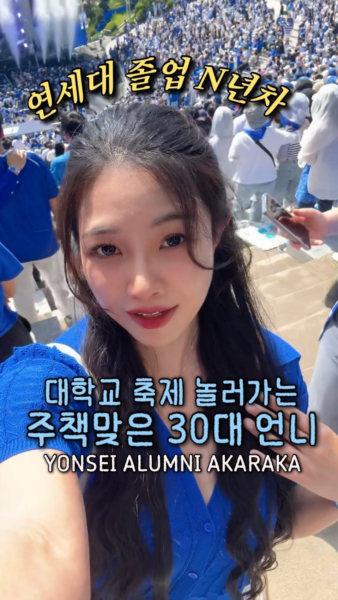 cherrypark9604 게시물 이미지: 30대에 연세대 축제 놀러가기….
는 사실 틀카라카임 ㅎ 
Yonsei Alumni Akaraka