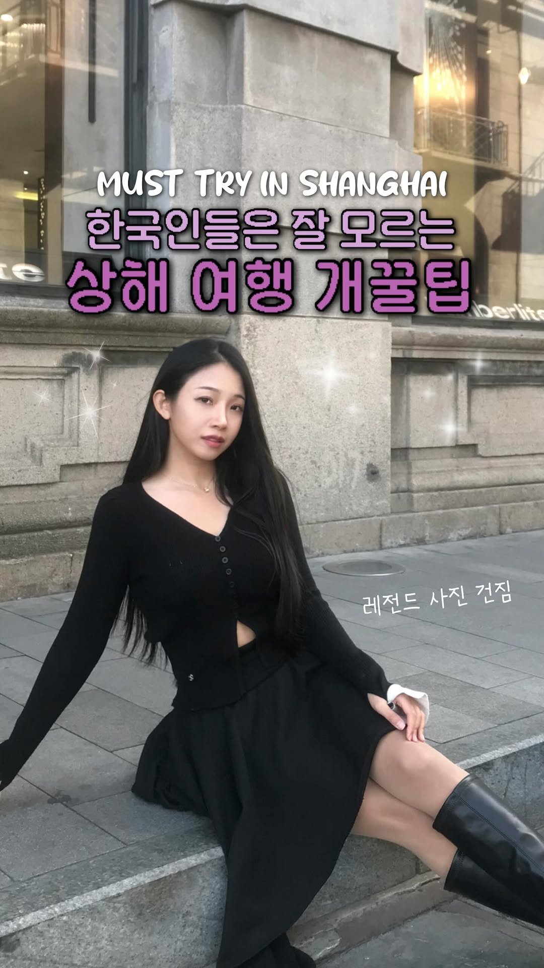 cherrypark9604 게시물 이미지: 상해 여행 가서 와이탄 파파라치 사진 구매 말고 이것도 꼭 해보세요!!! ✨...