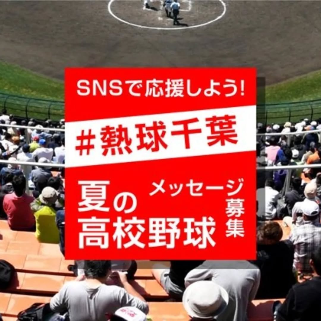 chibanippo 게시물 이미지: #熱球千葉　高校球児にエールを！

夏の高校野球千葉大会が開会しました。#熱球千葉...
