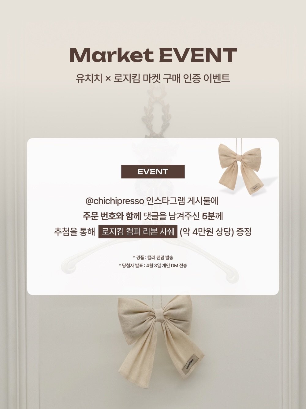 Photo by 유치치 on March 29, 2026. May be an image of clothes hanger, poster and text that says 'Market EVENT 유치치 x 로지킴 마켓 구매 인증 이벤트 EVENT @chichipresso 인스타그램 게시물에 주문 번호와 함께 댓글을 남겨주신 5분께 추첨을 통해 로지킴 컴피 리본 사쉐 (약 4만원 상당) 증정 겸품: 컬러 랜덤 덤밭 발송 *담첨자 표 단접자발표:4월3일개인DM전송 DM 전송 亚： :4 4월 개인'.