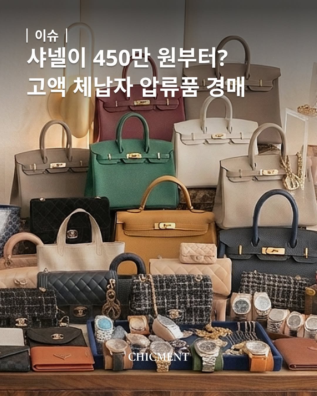 chicmentmag 게시물 이미지: 롤렉스, 위블로, 샤넬까지 득템 기회? 경기도 체납자 압류품 공매 열린다!
반값...