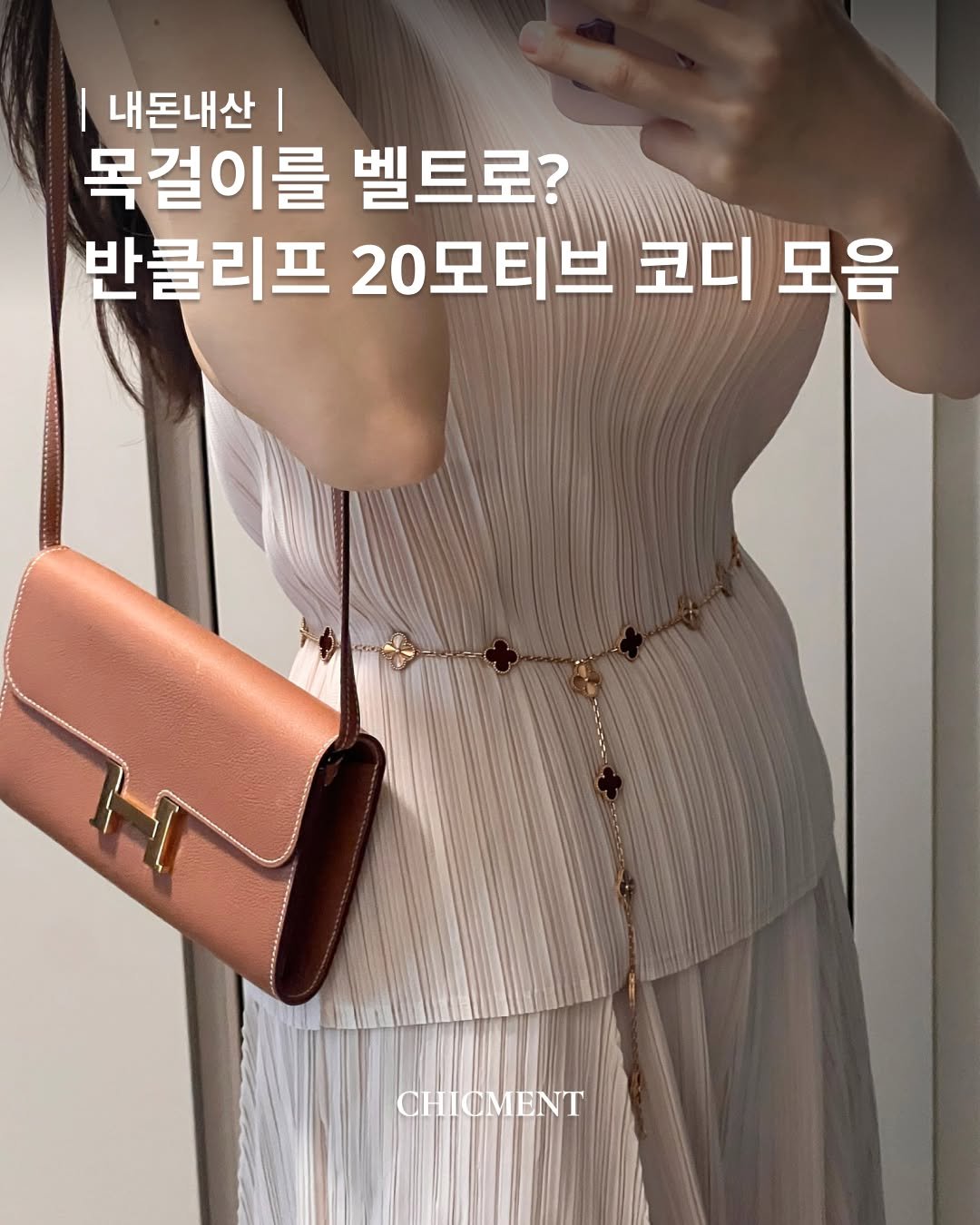 chicmentmag 게시물 이미지: 목걸이 하나로 벨트까지? 반클리프 20모티브 여름 코디 모음
_

📝에디터 |...