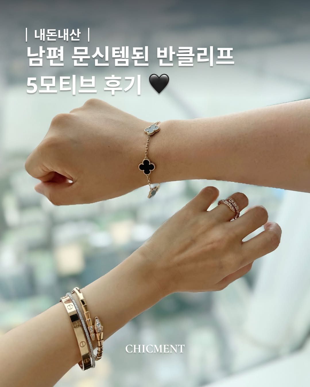 chicmentmag 게시물 이미지: 남자가 차는 반클리프 5모티브 오닉스? 200% 만족한 남편의 솔직...