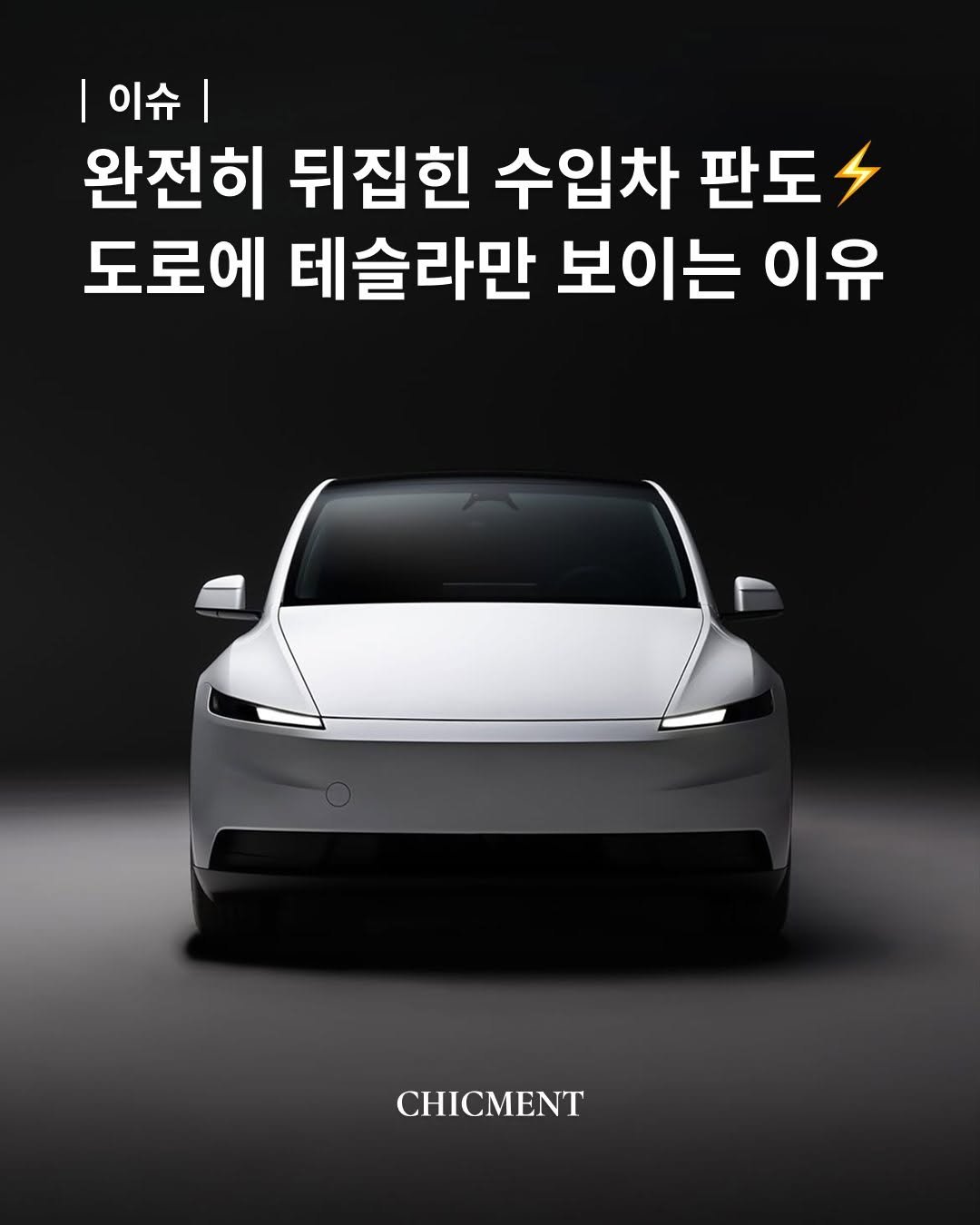 chicmentmag 게시물 이미지: 아직도 벤츠 타세요?” 강남 도로에 테슬라만 보이는 진짜 이유
테슬라가 전통 럭셔리...