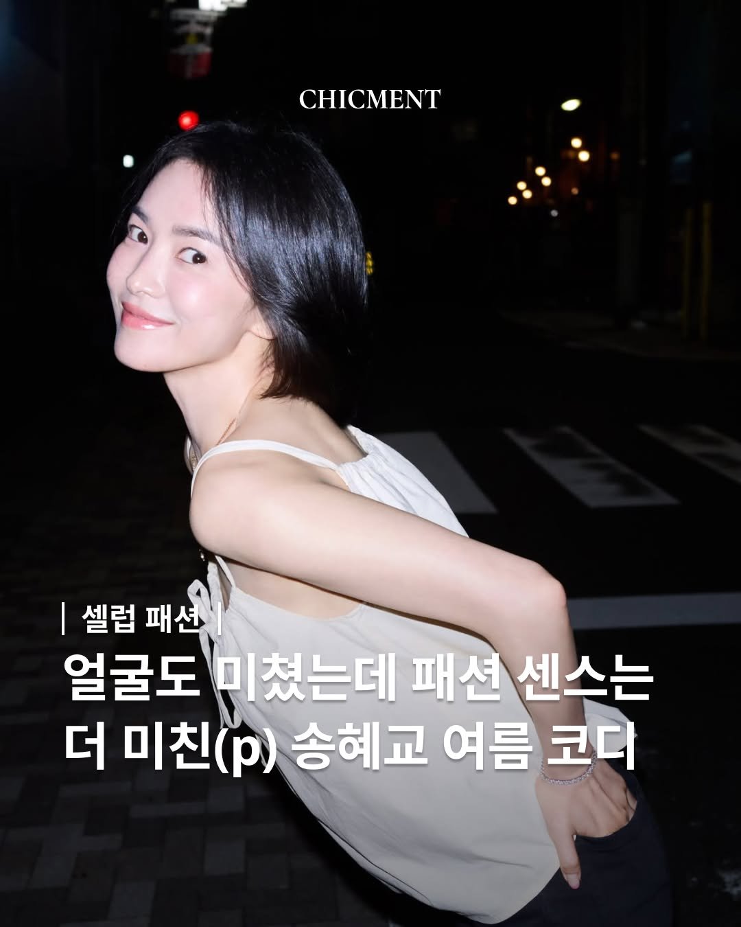 chicmentmag 게시물 이미지: 흰 셔츠에 청바지, 베이직한 조합인데 송혜교가 입으면 왜 이렇게 달라...