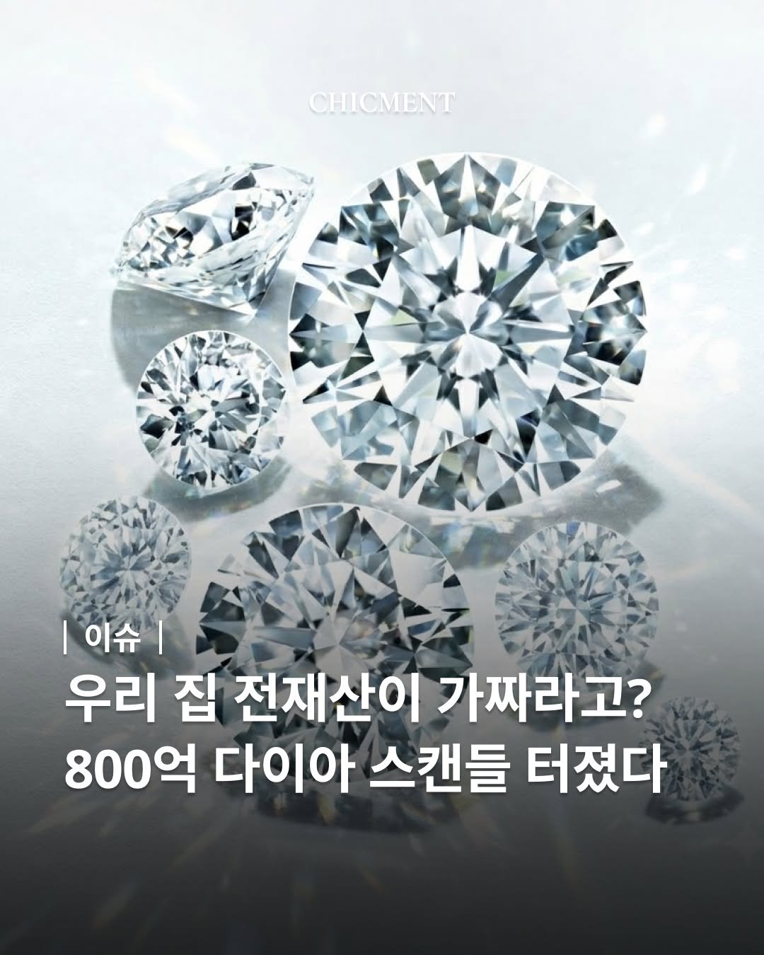 chicmentmag 게시물 이미지: 800억 대 다이아몬드 스캔들로 발칵 뒤집힌 베트남 💎
베트남에서 사상 최대 규모의...