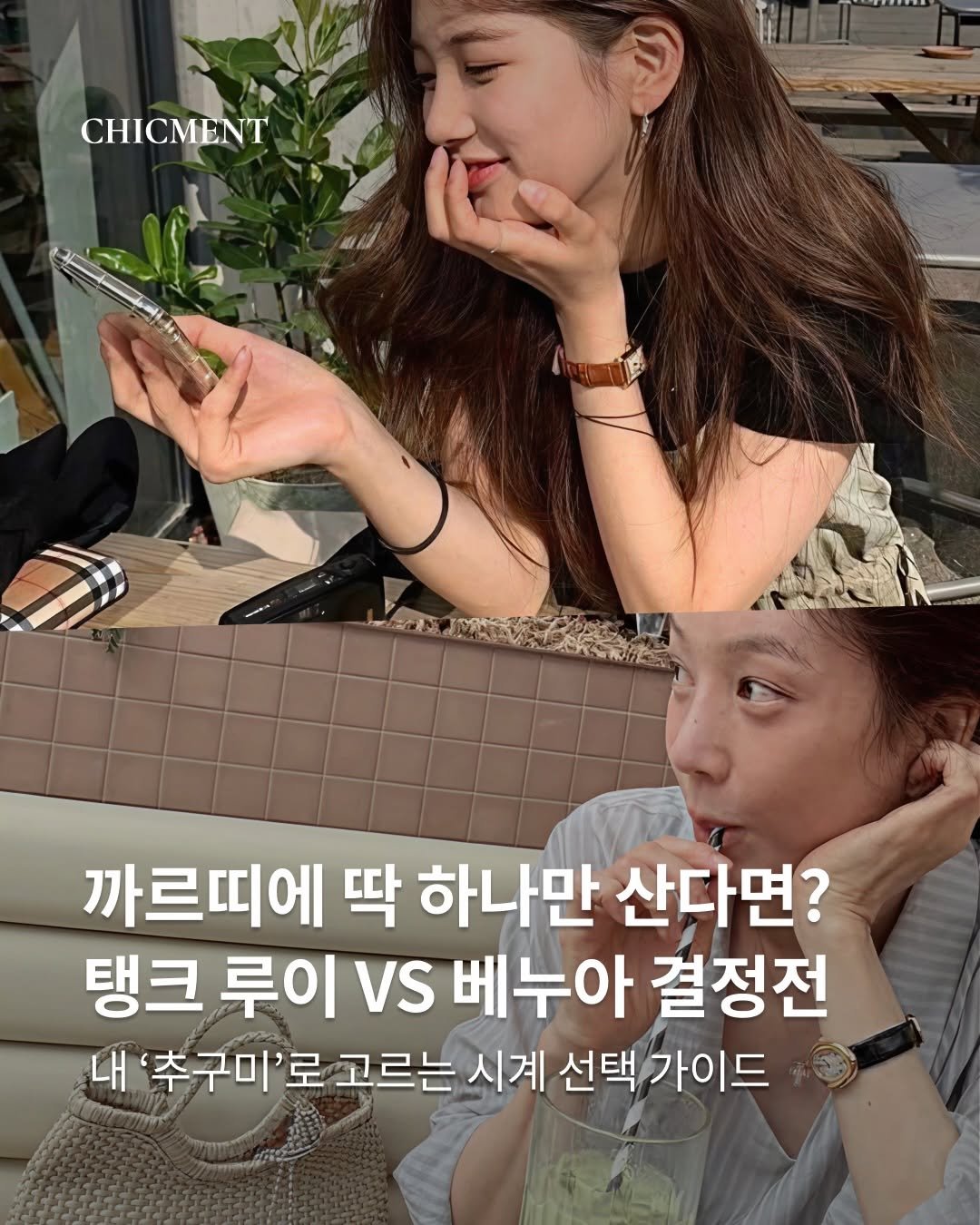 chicmentmag 게시물 이미지: 까르띠에 부티크 진열대 앞에서 가장 오래 머물게 되는 순간 ✨
결국 우리의 마지막...