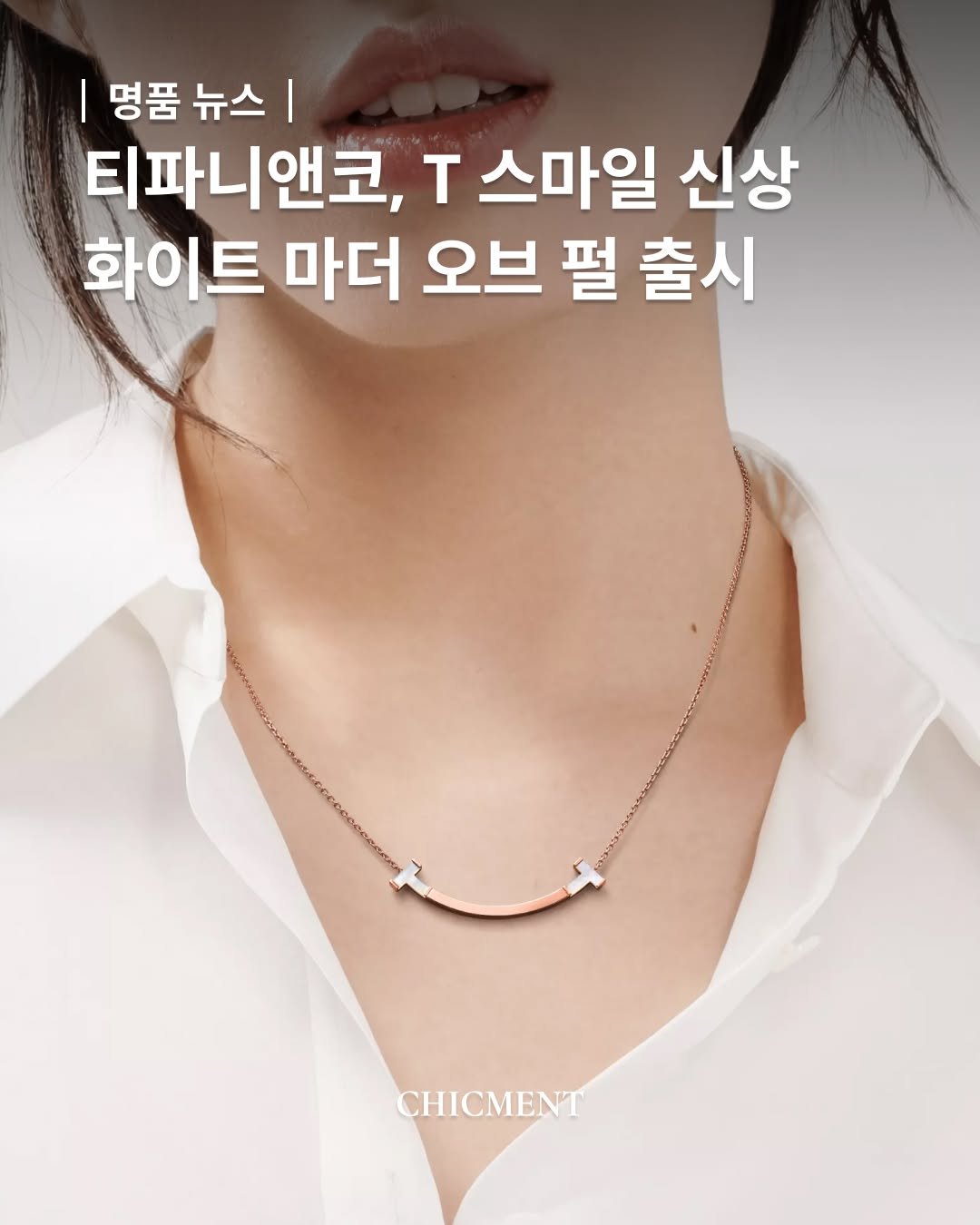chicmentmag 게시물 이미지: 티파니의 아이코닉한 'T 스마일'과 영롱한 마더 오브 펄의 은은하고 우아한 만남...