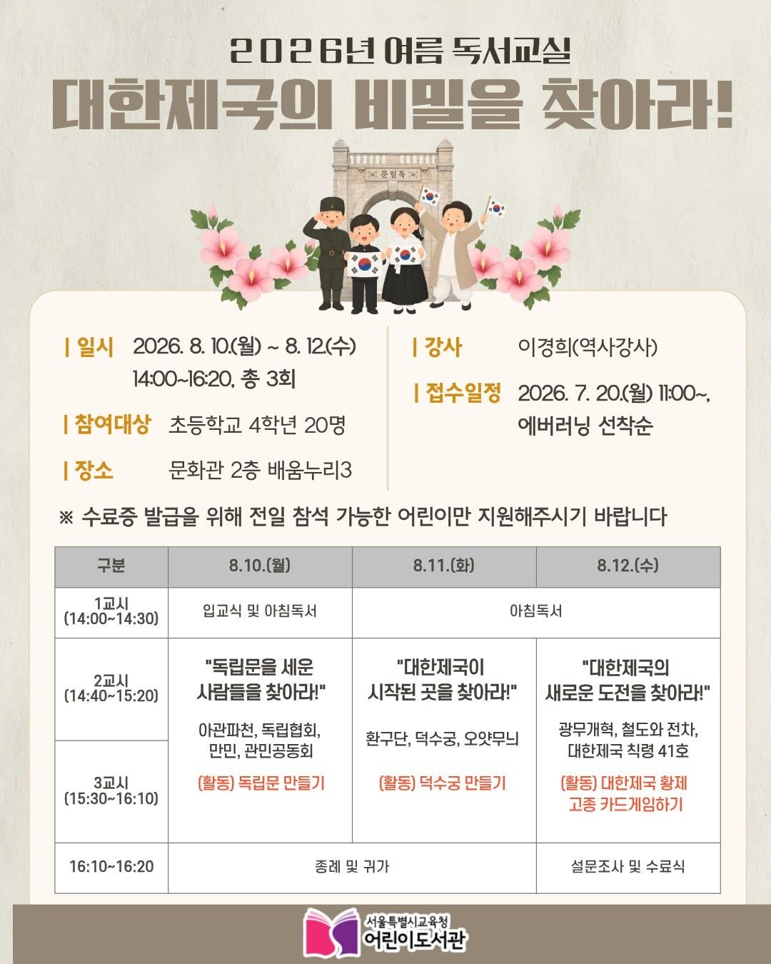 child_lib 게시물 이미지: (초등4학년) 2026년 여름독서교실 「🔎대한제국의 비밀을 찾아라!」 모집...