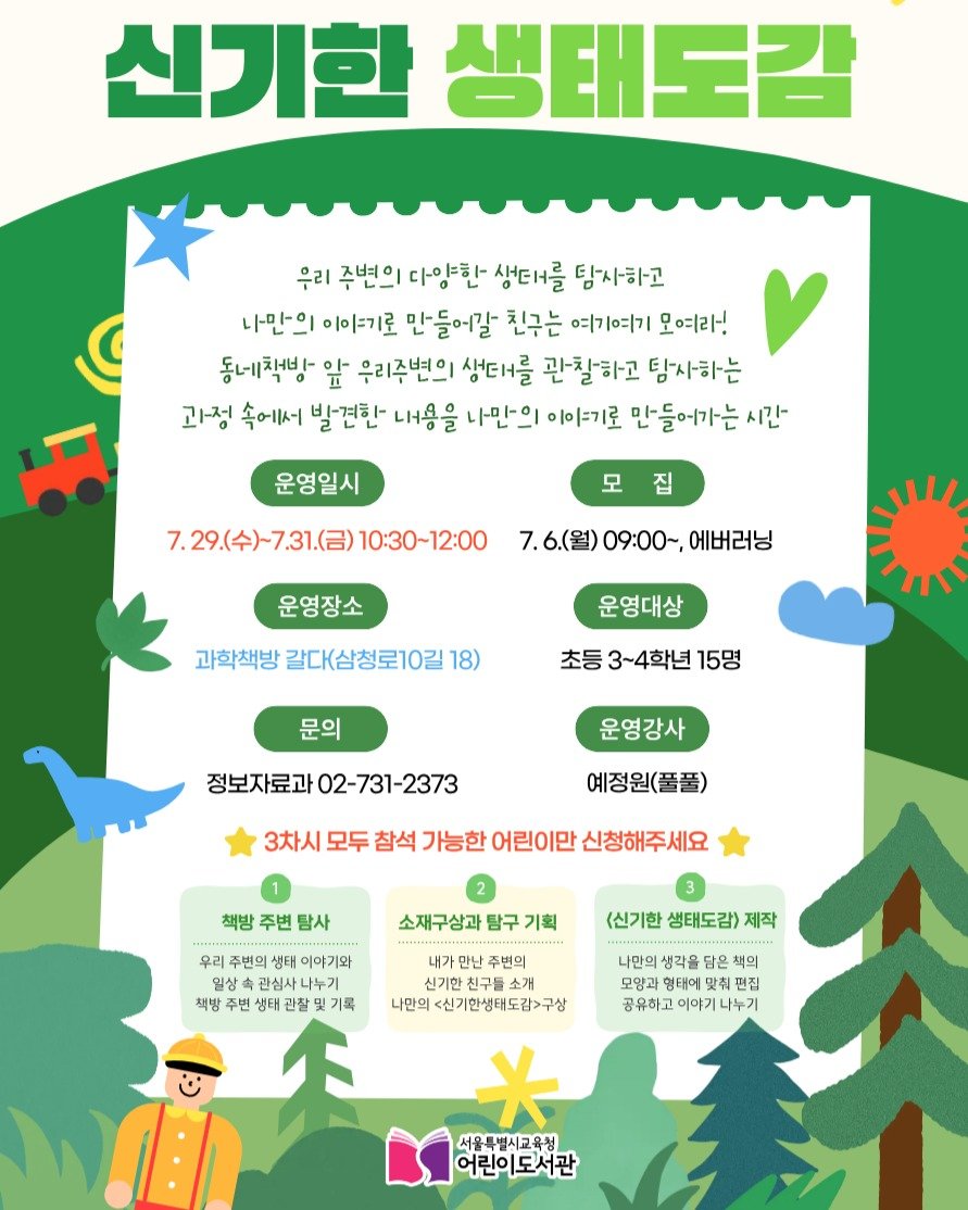 child_lib 게시물 이미지: 📚 2026 동네책방 네트워크<신기한 생태도감>

🌿🔍 우리 동네에도 신기한 생태가...
