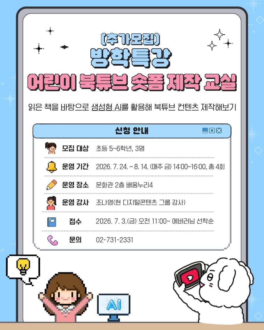 child_lib 게시물 이미지: [추가모집] 어린이 북튜브 숏폼 제작 교실 수강생 모집

- 운영일시: 2026....