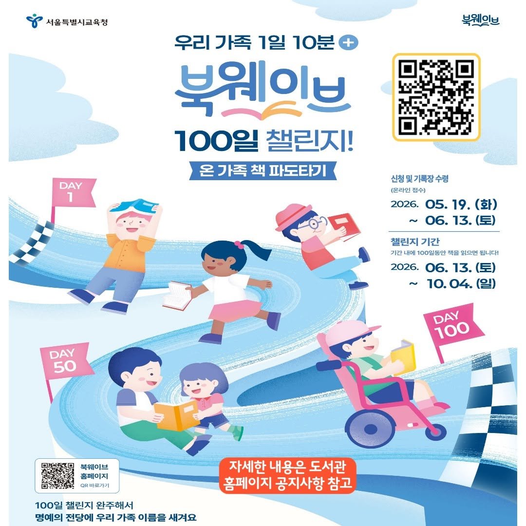 child_lib 게시물 이미지: [참여자 모집] 2026년 서울 온 가족 북웨이브 100일 챌린지

▶신청 및...