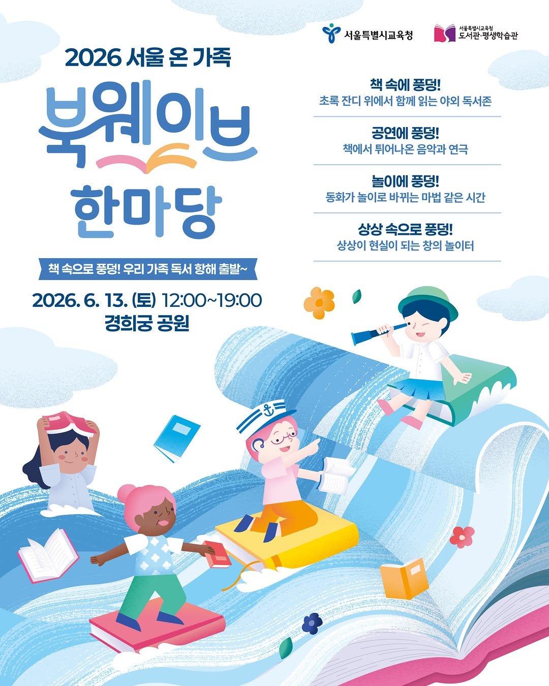 child_lib 게시물 이미지: 오래 기다리셨습니다! '2026 서울 온 가족 북웨이브 한마당'의 설레는 여정을...