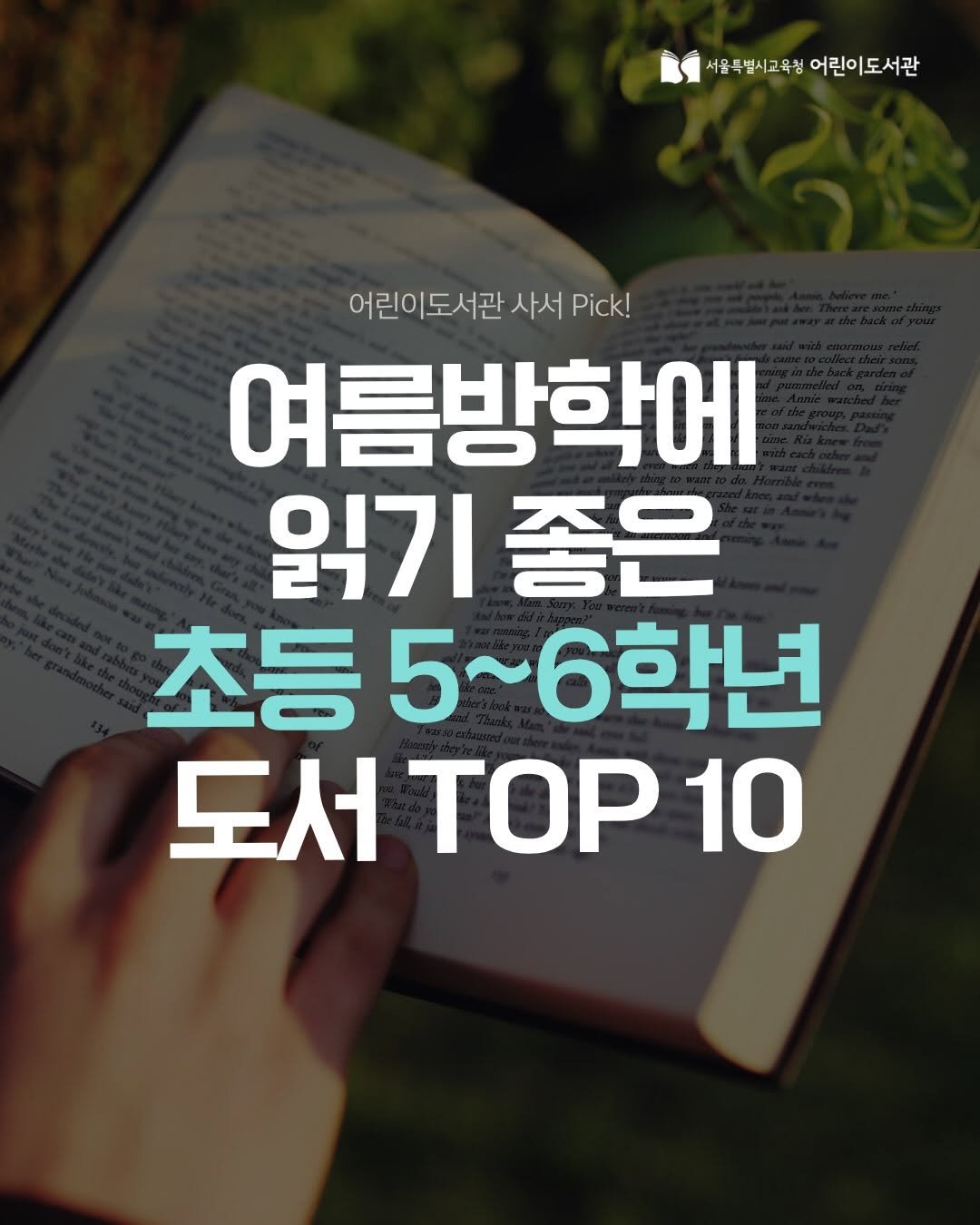 child_lib 게시물 이미지: 📚 여름방학에 책도 읽고 교양도 쌓자!
어린이도서관 사서가 추천하는 초등 5~6학년...