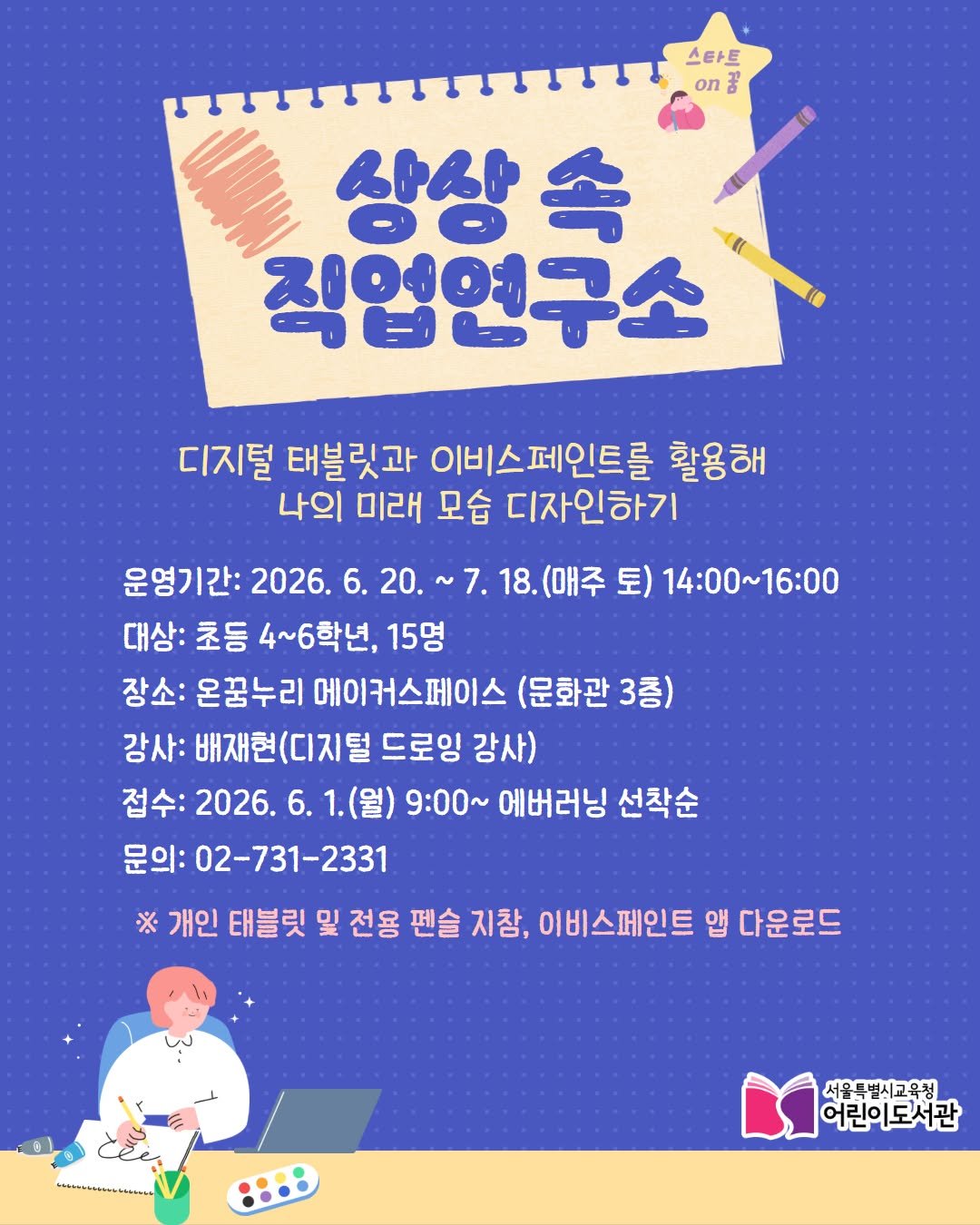 child_lib 게시물 이미지: [스타트on꿈] 「상상 속 직업 연구소」 수강생 모집

- 운영일시: 2026....
