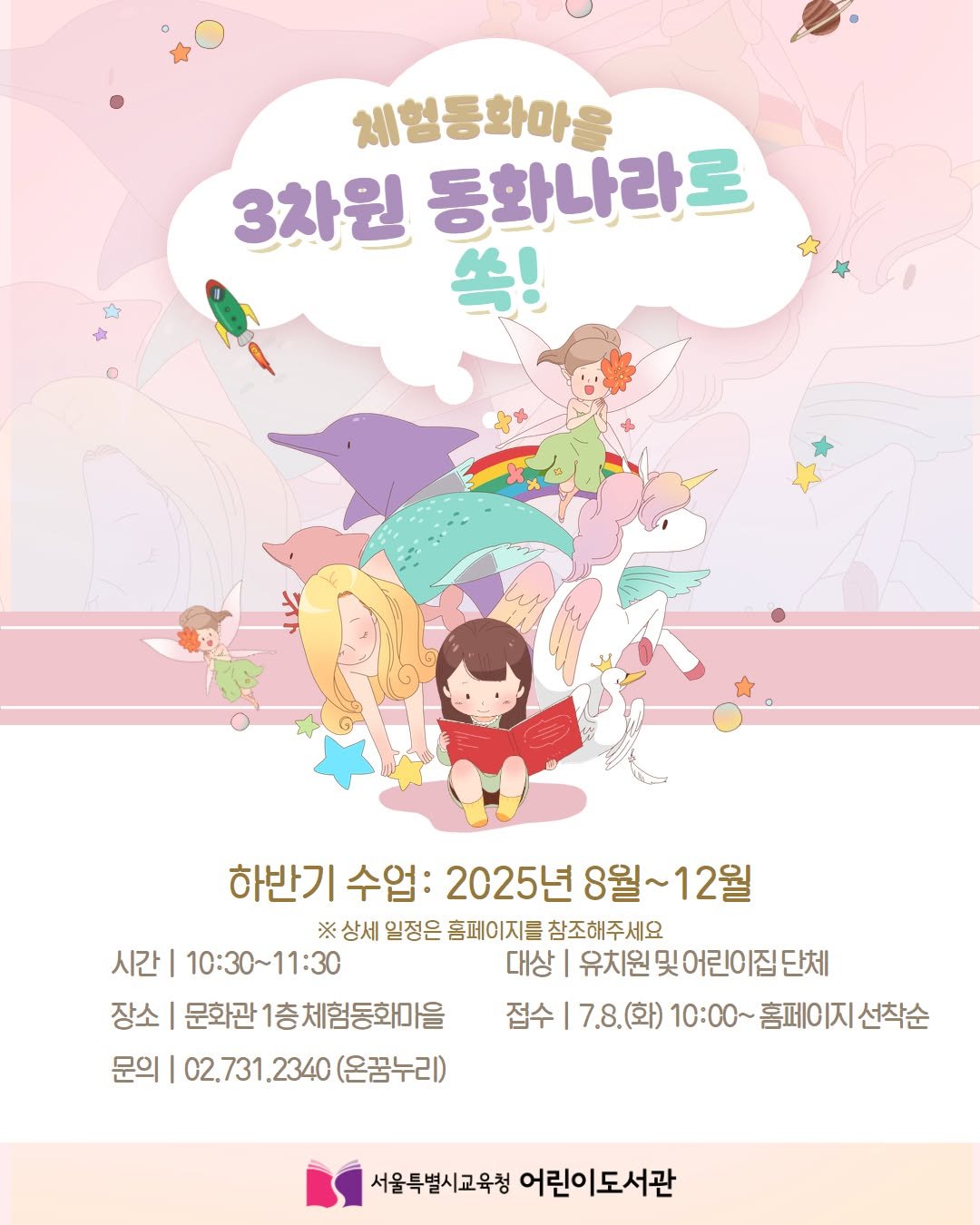 Photo by 어린이도서관 on June 26, 2025. May be an illustration of poster and text that says '체형동화마을 3차원 동화나라로 给! 하반기 수업: 2025년 8월 8월~12월 12월 ※상세 일정은 홈페이지를 참조해주세요 시간| 10:30~11:30 대상 유치원및어린이집단체 유치원 장소 문화관1층체험동화마을 문화관 접수 점수|17.8(화)10:00~홈페이지선착순 7.8.(화) 10:00~홈페이지선착순 10:00~ 문의 02.731.2340( 1.2340 (온꿈누리) 서울특별시교육청 어린이도서관'.