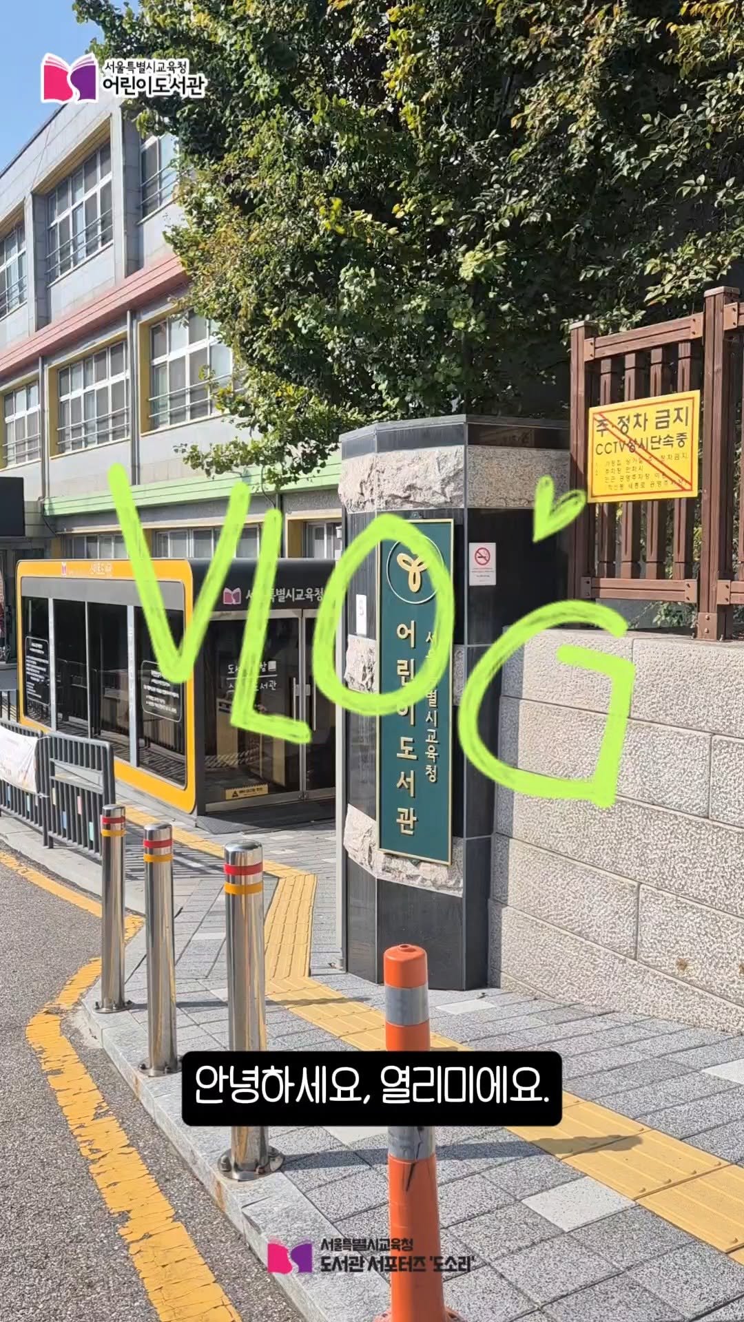 child_lib 게시물 이미지: 유아관을 찾는 영상 #vlog #관리자님추천추천 #어린이도서관 #건물위치안내...