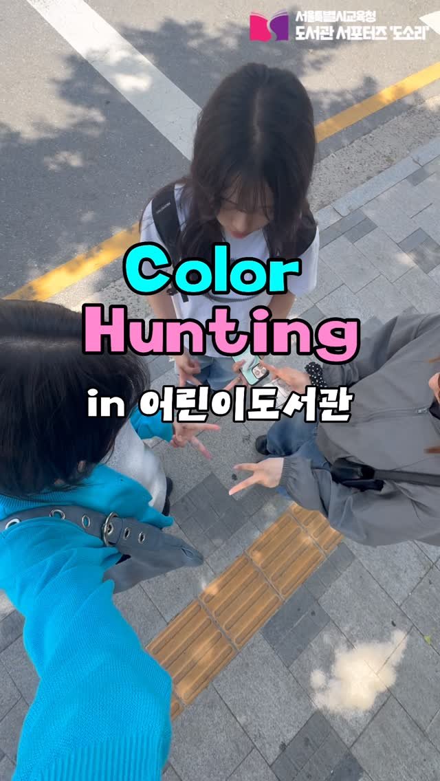 child_lib 게시물 이미지: 📚어린이도서관에서 컬러헌팅🌈
​
무심코 스쳐 지나갔던 색깔들을 함께 수집해...