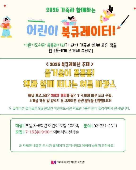 child_lib 게시물 이미지: 2026 「가족과 함께하는 어린이 북큐레이터!」 모집 (초등3-6학년)

올해...