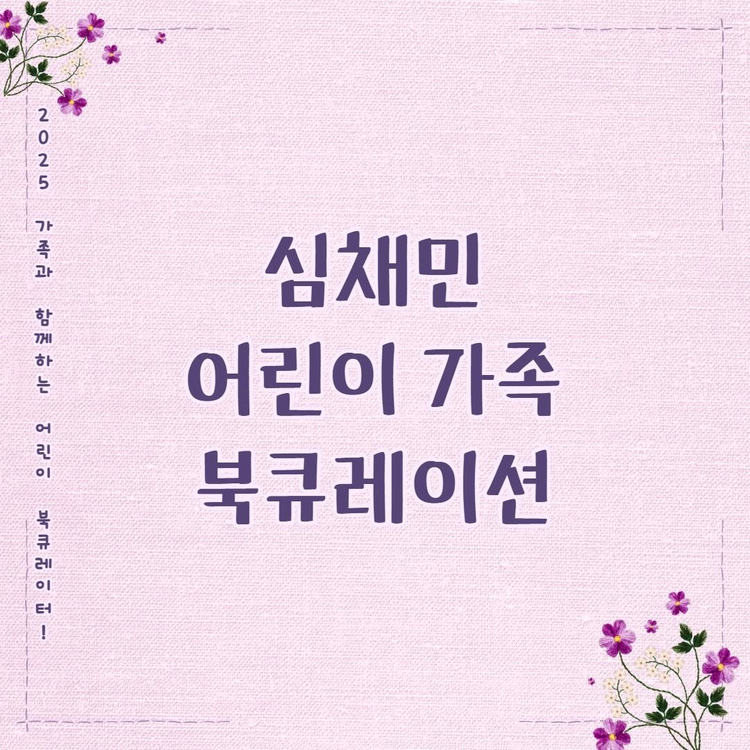 Photo by 어린이도서관 on August 31, 2025. May be an image of baby's-breath and text that says '2 2 0 2 가 과 도프부 함 한 께 하 는 어 린 이 심채민 어린이 가족 북큐레이션 .레 터'.