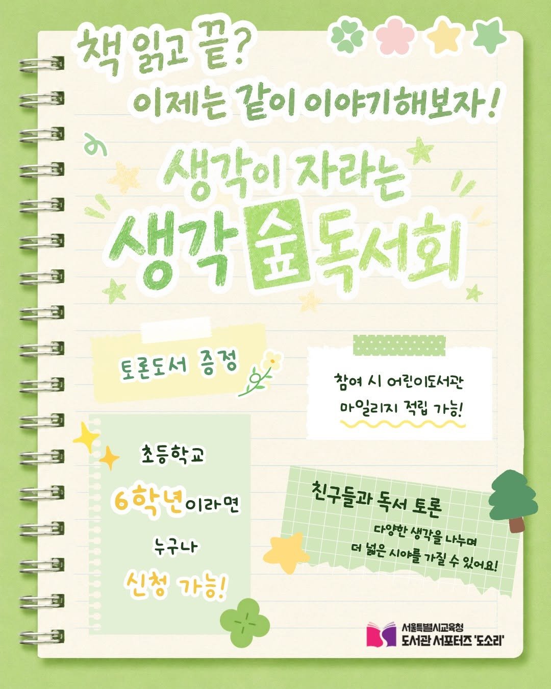 child_lib 게시물 이미지: 🌱생각숲 독서회🌱 회원을 모집합니다!

🌳 모집대상: 초등학교 6학년 10명
🌳...