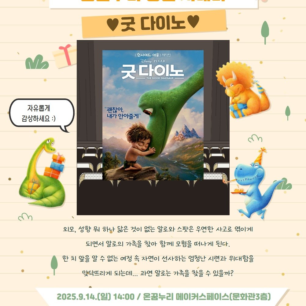 Photo by 어린이도서관 on September 02, 2025. May be a doodle of 1 person, poster, book, magazine and text that says '굿 다이노 ۱ 인사이드, 아웃 >제직진 굿다이노 5000 copapa6BиH- 자유롭게 감상하세요 :) 내가안아줄게 내가 안아줄게" "괜찮아, 한처 앞을 외모, 성향 워 하남 닮은 것이 없는 알로와 스팟은 우연한 사고로 엮이게 되면서 알로의 가족을 찾아 함께 모험을 떠나게 된다. 없는 여정 속 자연이 선사하는 엄청난 시련과 위대함을 막닥뜨리게 되는데... 과연 알로는 가족을 찾을 수 있을까? 2025.9.14. 14:00 은꿈누리 메이커스페이스(문화관3층)'.