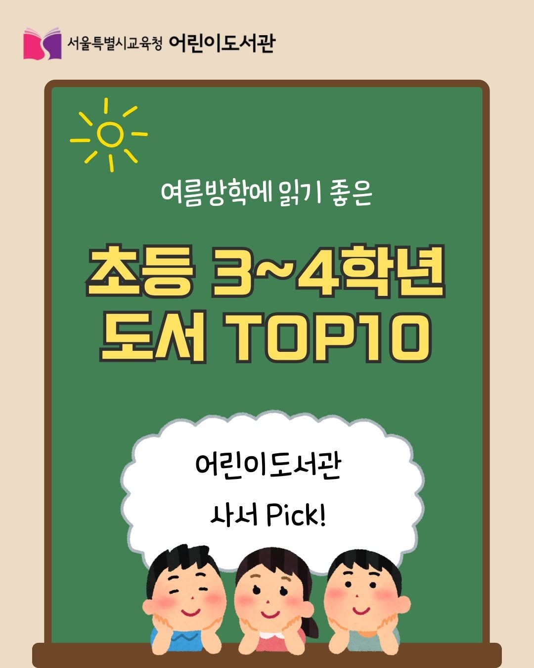 child_lib 게시물 이미지: 🏝️여름방학에 어떤 책을 읽을지 고민이라면?

어린이도서관 사서가 추천하는 초등...