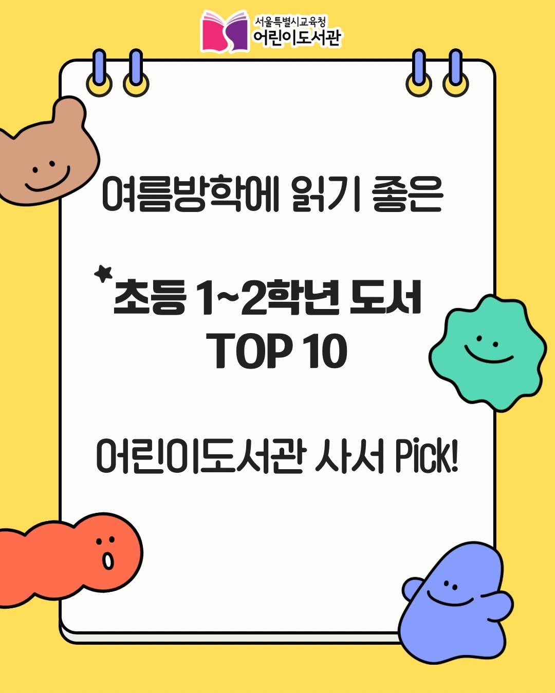child_lib 게시물 이미지: 📚 어린이도서관 사서 Pick! 초등 1~2학년 친구들을 위한 여름방학 추천도서...