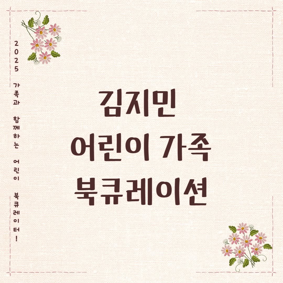 Photo by 어린이도서관 on August 31, 2025. May be an image of text that says '2 2 5 가 족 족 과 含 7 함 하 하 는 ન 린 김지민 어린이 가족 북큐레이션 우에 터 !'.
