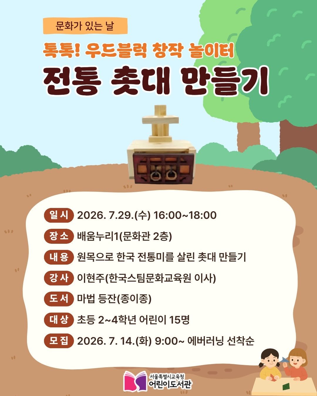 child_lib 게시물 이미지: 문화가 있는 날] 톡톡! 우드블럭 창작 놀이터 7월 <전통 촛대>

▶일시:...