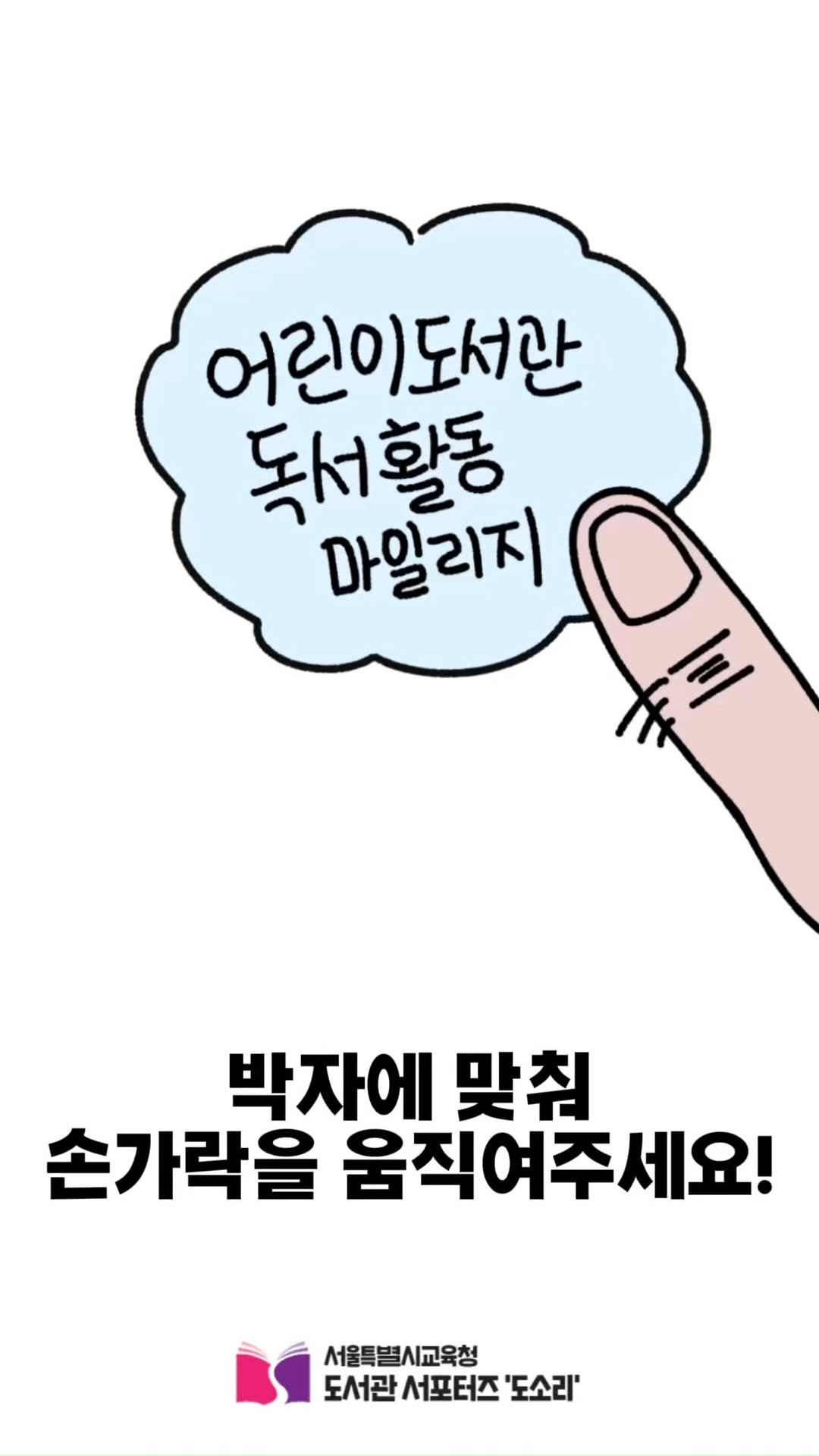 child_lib 게시물 이미지: (소리 필수) 박자에 맞춰 손가락을 움직이세요!

🎁어린이도서관 독서활동...